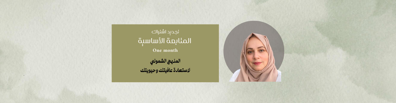 تجديد اشتراك الباقة الأساسية
